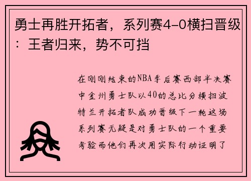 勇士再胜开拓者，系列赛4-0横扫晋级：王者归来，势不可挡